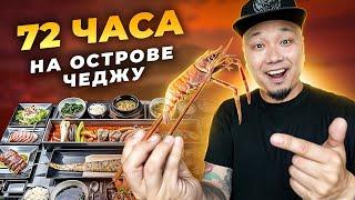 ВКУСНОЕ ПУТЕШЕСТВИЕ НА ОСТРОВ ЧЕДЖУДО: рыба-сабля, черная свинина и соджу из мандаринов!