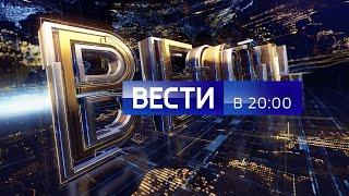 Вести в 20:00 Россия 1 прямой эфир смотреть онлайн бесплатно канал ртр последний выпуск 04.11.2023