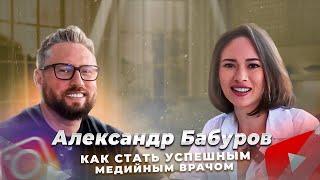 Александр Бабуров - Как оставаться востребованным врачом и лектором 20 лет. Интервью с dr. Katrin Go