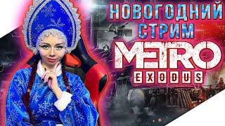 НОВОГОДНИЙ СТРИМ | METRO EXODUS Прохождение на Русском | МЕТРО ИСХОД Прохождение | 2023 ГОД