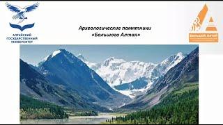 Грушин С.П. Археологические памятники Большого Алтая @Большой Алтай