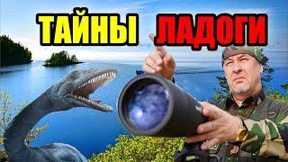 ТАЙНЫ ЛАДОГИ!!! Загадочное Озеро России!! #озеро #рыбалка