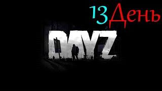 DayZ День ✔13 На недельку в Комарово
