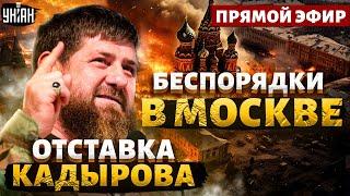 В Чечне НАЧАЛОСЬ: Кадыров - в отставку! БУНТ в Новосибирске. Беспорядки в МОСКВЕ/ Пономарев&Романова