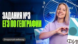 Все задания №3 ЕГЭ по географии 2025 | Полина Белова