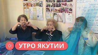 Утро Якутии: Где проводить досуг людям пожилого возраста? (14.11.2022)