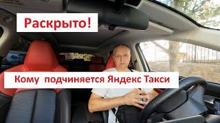 Раскрыто! Кому подчиняется Яндекс Такси