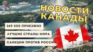 269 000 иммигрантов в Канаде и другие новости