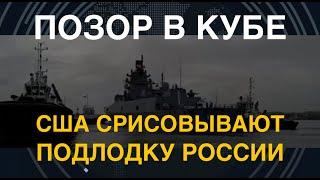 "У Путина кончаются карты": Полковник НАТО об убогом рейде ВМФ России на Кубу