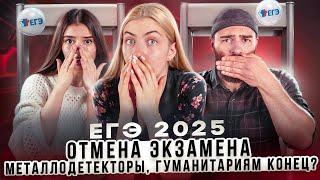 ЕГЭ 2025: отмена экзамена, металлодетекторы, гуманитариям конец?!