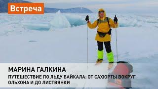 Марина Галкина. Путешествие по льду Байкала: от Сахюрты вокруг Ольхона и до Листвянки.