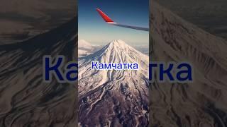 Как называется самый высокий вулкан на юге Камчатки? На букву «К»начинается название! Пиши ↩️