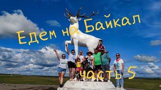 Едем на Байкал Малое море Куркутский залив Ольхонский район отдых на природе 05.08.2023