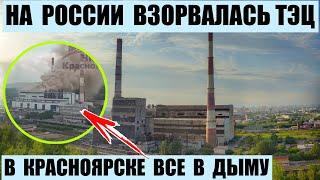 На России в Красноярске взорвалась ТЭЦ-2
