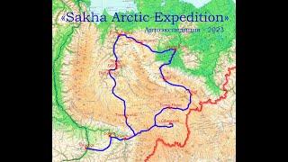 Автоэкспедиция "Sakha Arctic Expedition"