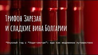 Сладкие вина Болгарии и Трифон Зарезан. Вкусный год с "Ходи-смотри", четвёртое путешествие