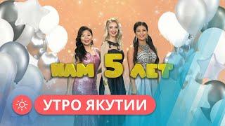Утро Якутии: Телеканалу «Якутия 24» - 5 лет! (01.02.23)