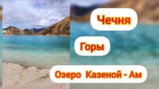 Жемчужина чеченских гор - озеро КАЗЕНОЙ АМ  / Горы, солнце,  воздух ,вода....Одним словом- КРАСОТА!