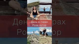 День в горах ⛰️ Смотри полный выпуск на канале 