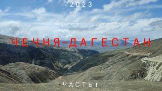Чечня и Дагестан часть 1