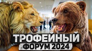 Отчётный фильм «Трофейный охотничий форум. Урал 2024» #трофейнаяохота