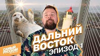 Владивосток глазами американца | как Европа и Азия встречаются на востоке России