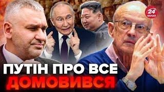 ФЕЙГІН & ПІОНТКОВСЬКИЙ: Терміново! МІЛЬЙОН солдат КНДР проти УКРАЇНИ. Екстрена угода РОСІЇ