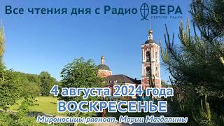 4 августа 2024: Апостол, Евангелие, календарь (Преподобный Корнилий Переяславский, Собор Смоленс...