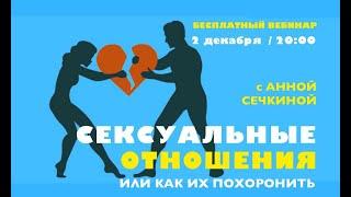 Бесплатный вебинар "Сексуальные отношения или как их похоронить" с Анной Сечкиной. 2 декабря в 20:00