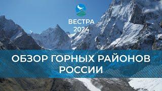 БУ-24: Краткий обзор горных районов России и ближнего зарубежья