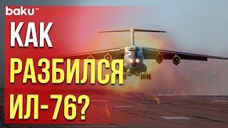 Кадры падения военно-транспортного самолёта Ил-76 в Ивановской области России