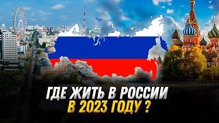 Выбираем город для жизни в России