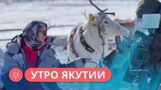 Утро Якутии: Как развивается туризм в Момском районе (19.05.2023)