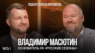 Владимир Масютин о профессиональном управлении отелями | 1 часть