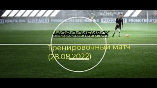 Тренировочный матч  ФК Новосибирск 2010 28 08 2022
