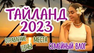 ВЛОГ | ПХУКЕТ, НОЯБРЬ 2023: день рождения на острове, сабай-сабай и просто приключения нашей семьи