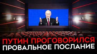 Провальное послание Путина. Главный страх диктатора