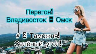 Перегон: Владивосток-Омск