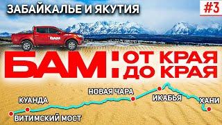 БАМ: ОТ КРАЯ ДО КРАЯ. БАЙКАЛО-АМУРСКАЯ МАГИСТРАЛЬ В БУРЯТИИ И ЯКУТИИ. ВИТИМ, КУАНДА, ЧАРА, ХАНИ