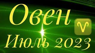 ОВЕН ♈️ ИЮЛЬ 2023 