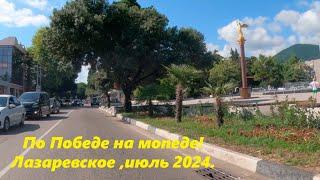 По Победе на мопеде. Лазаревское 2024.