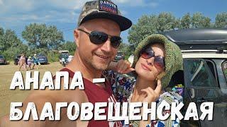 #АНАПА - #БЛАГОВЕЩЕНСКАЯ! ЧТО СЛУЧИЛОСЬ? ЖАРА и ДЕНЬ РОЖДЕНИЯ