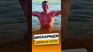 Николай Цискаридзе - О ценах на отдых в Сочи / интервью #цискаридзе #shorts