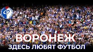 ВОРОНЕЖ: самый футбольный город России