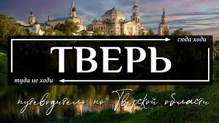 ТВЕРСКАЯ область | Путеводитель по всему самому необычному в Твери, Торжке и всей Тверской области