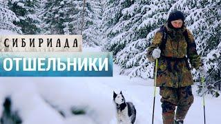 Ушедшие в горы. Как живут отшельники в России | СИБИРИАДА
