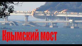 Когда будет уничтожен Крымский мост ?!!