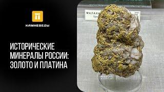 Исторические минералы России: золото, платина