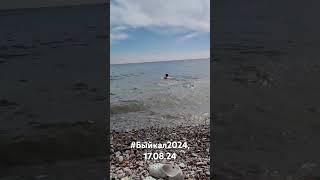 #байкал2024 #отдых2024