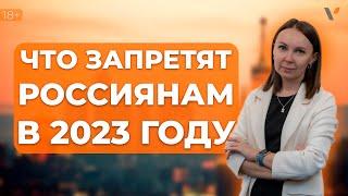 Что запретят россиянам в 2023 году?